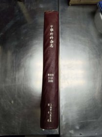 中华外科杂志（2000年第38卷7-12期）