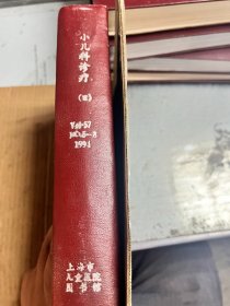 小儿科诊疗（日）（1991年第54卷9—12期）