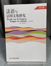 法语与法国文化研究(第8辑)
