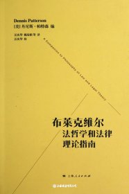 布莱克维尔法哲学和法律理论指南