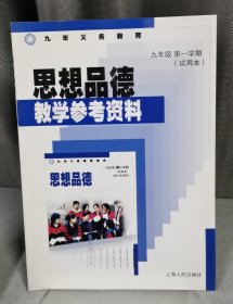 思想品德教学参考资料（九年级第一学期试用本）