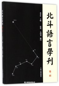 北斗语言学刊（第二辑）