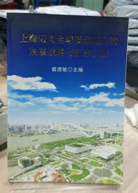 上海迈向全球低碳城市发展战略与探索实践