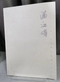 浦江颂：上海市十一区美术书法精品邀请展作品集