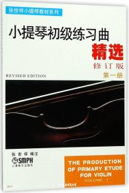 小提琴初级练习曲精选(修订版第1册)