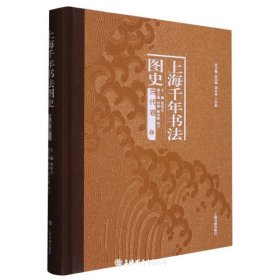 上海千年书法图史·当代卷