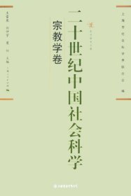 二十世纪中国社会科学 宗教学卷(东方学术文库)