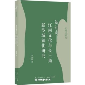 新江南——江南文化与长三角新型城镇化研究