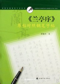 <兰亭序>原帖对照钢笔字帖