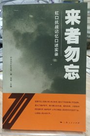 来者勿忘—虹口抗战记忆口述实录