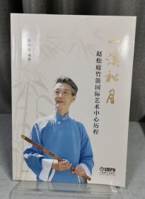 赵松庭竹笛国际艺术中心历程