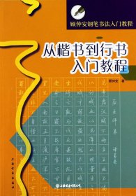 从楷书到行书入门教程