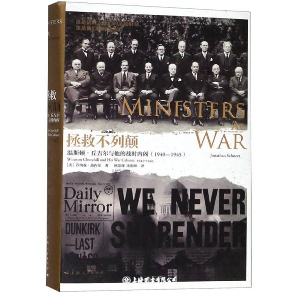 拯救不列颠：温斯顿·丘吉尔与他的战时内阁： 1940-1945