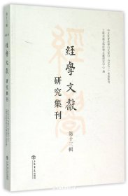 经学文献研究集刊.第13辑