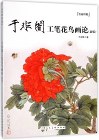 于非闇工笔花鸟画论（新版）