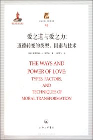 爱之道与爱之力:道德转变的类型、因素与技术