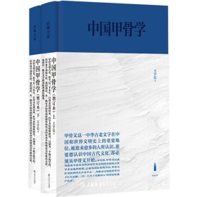 中国甲骨学(增订本）
