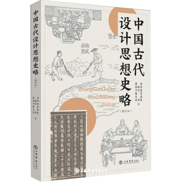 中国古代设计思想史略(增订本)