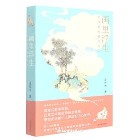 画里浮生：中国画的隐秘记忆