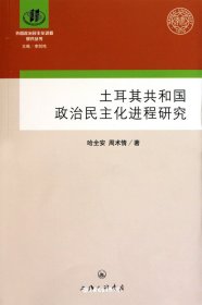 土耳其共和国的政治民主化进程研究