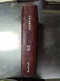 中华创伤杂志（2000年第16卷1-12期）