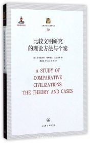 上海三联人文经典书库79：比较文明研究的理论方法与个案