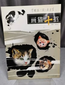 画猫十招