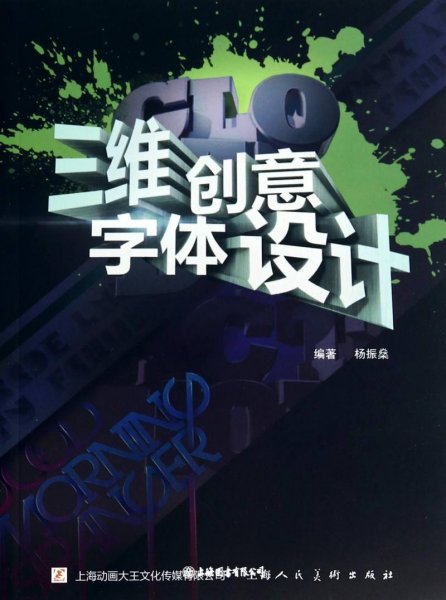 三维创意字体设计