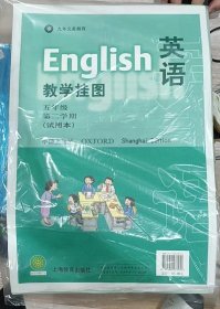 英语/教学挂图（五年级第二学期）