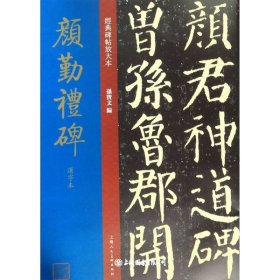 颜勤礼碑选字本·经典碑帖放大本