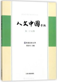 人文中国学报(第二十五期)