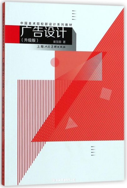 中国美术院校新设计系列教材：广告设计（升级版）