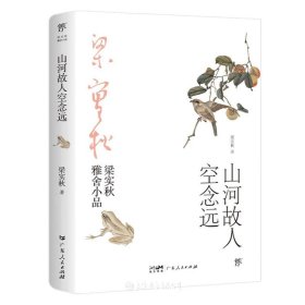 山河故人空念远/梁实秋雅舍小品