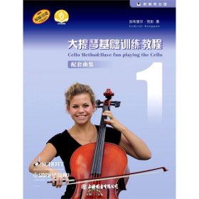 大提琴基础训练教程1配套曲集