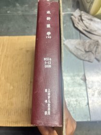 最新医学（日）（2000年第55卷7-12期）