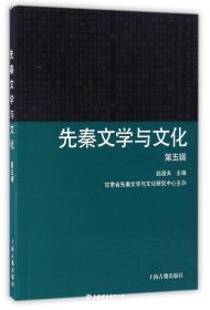 先秦文学与文化(第五辑)