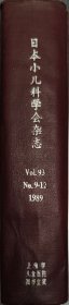日本小儿科学会杂志（日）（1989年第93卷9-12期）