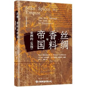 丝绸、香料与帝国:亚洲的‘发现”