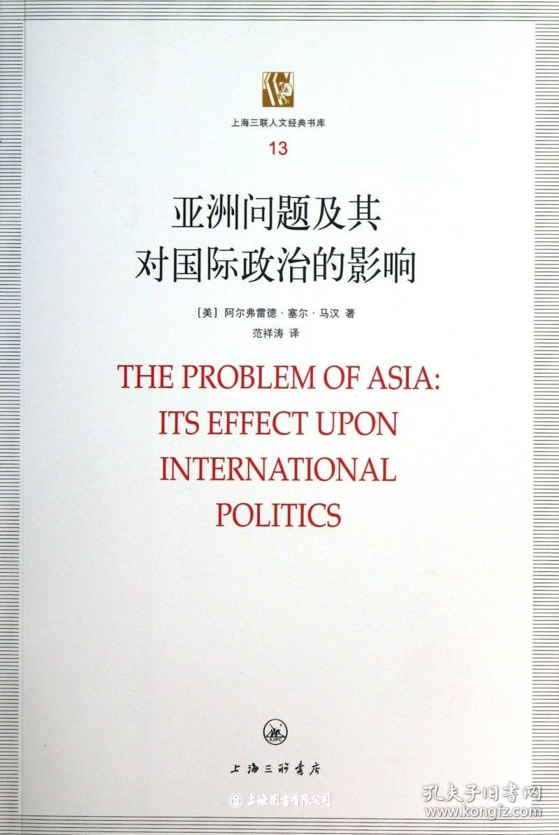 亚洲问题及其对国际政治的影响