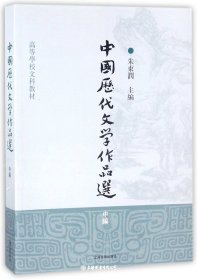 中国历代文学作品选(中）