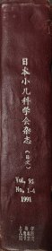 日本小儿科学会杂志（日）（1991年第95卷1-4期）
