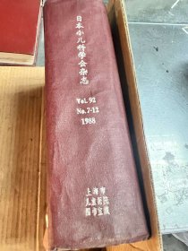 日本小儿科学会杂志（日）（1988年第92卷7-12期）