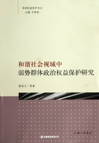 和谐社会视域中弱势群体政治权益保护研究