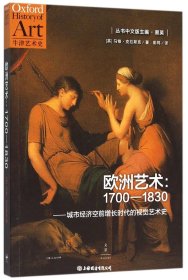 欧洲艺术:1700-1830