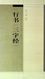 行书‘三字经‘