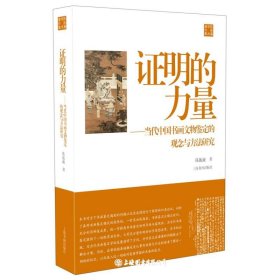 证明的力量:当代中国书画文物鉴定的观念与方法研究