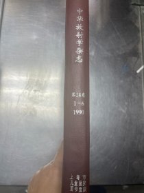 中华放射学杂志（1990年第24卷1-6期）