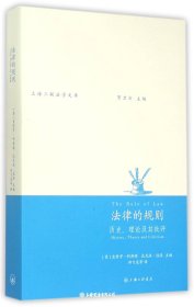 法律的规则：历史、理论及其批评