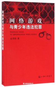 网络游戏与青少年违法犯罪