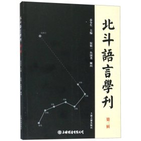 北斗语言学刊(第三辑)